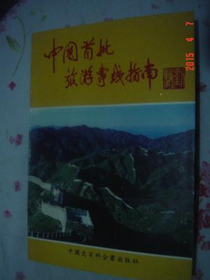 【中国首批旅游专线指南】----印量3000册94年一版一印  有图片 繁体字印刷