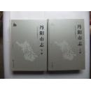 丹陽市志（上下冊全）（1986-2005）精裝+函盒 巨冊