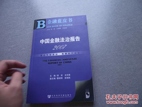金融蓝皮书：中国金融法治报告2007 附光盘