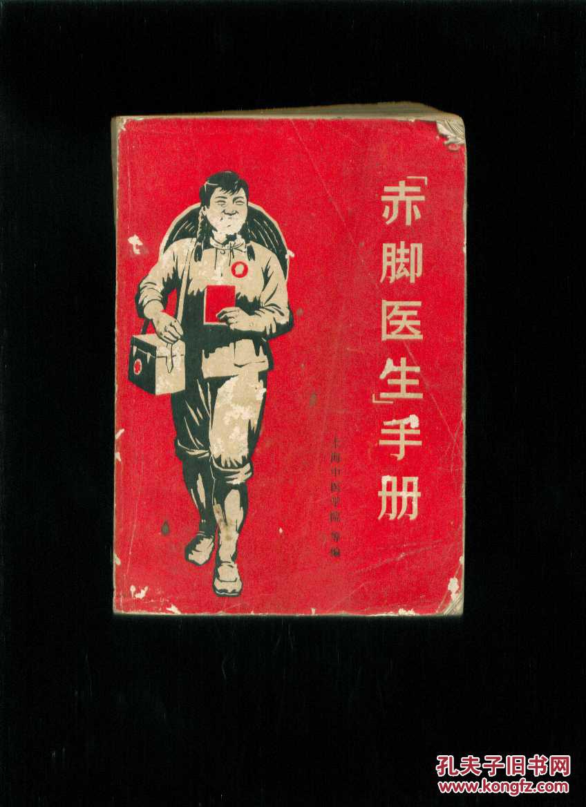 赤脚医生手册
