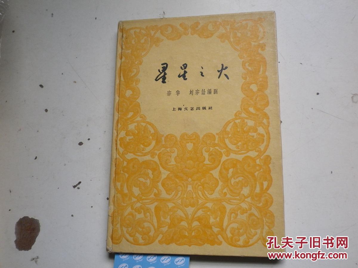 1960年上海文艺初版精装1000册 （沪剧）《星星之火》