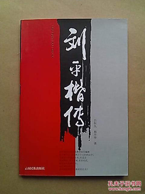 刘平楷传【作者签赠本】