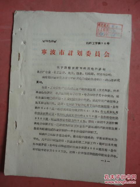 1965年 宁波市计划委员会70号《关于调整负荷节约用电的通知》【附方案、附按线路厂礼拜轮休制度表】