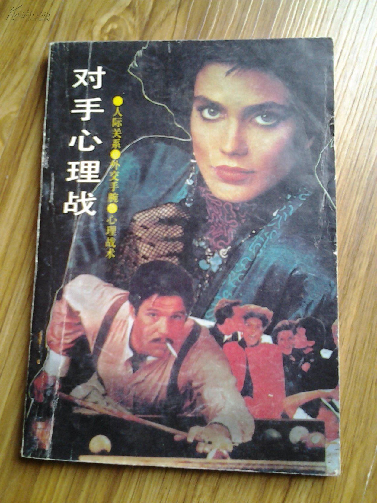 对手心理战 【日】多湖辉 拍品编号:23269573
