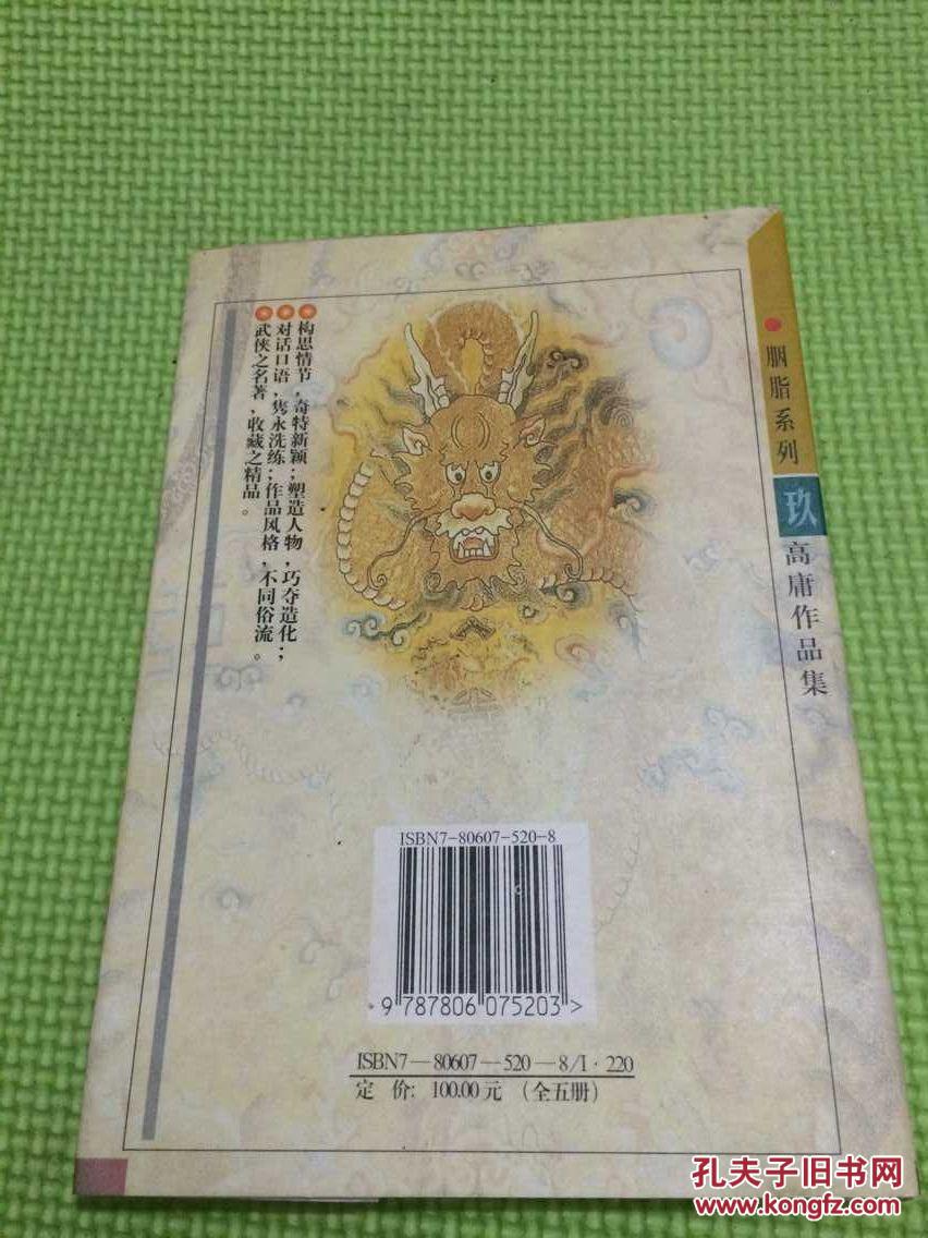 胭脂宝刀_高庸_孔夫子旧书网