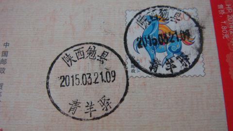 生肖羊年邮品羊字邮政日戳实寄明信片2003年羊片违规加贴2每种戳均有