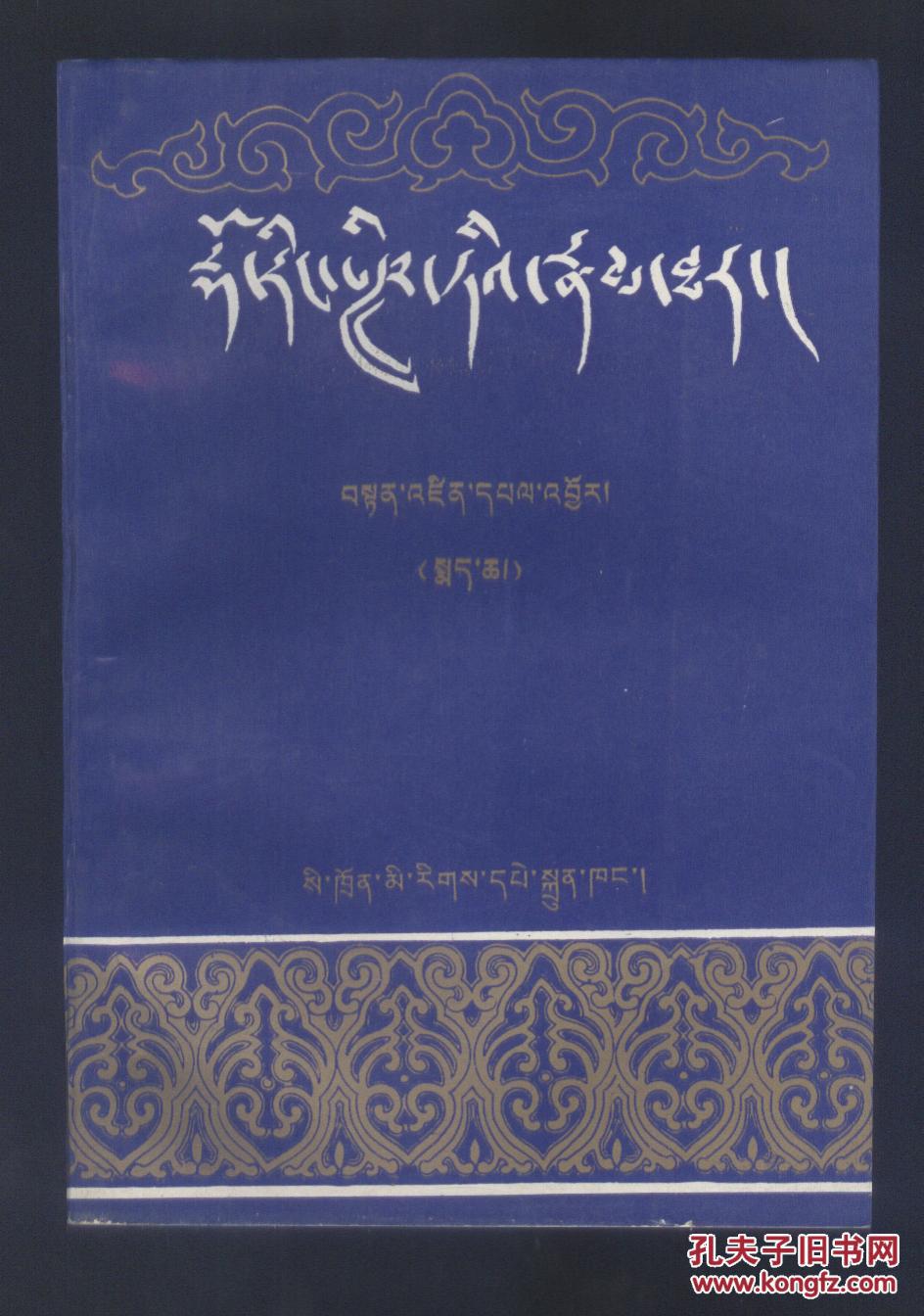 多仁班智达传(藏文版平装本)上下册