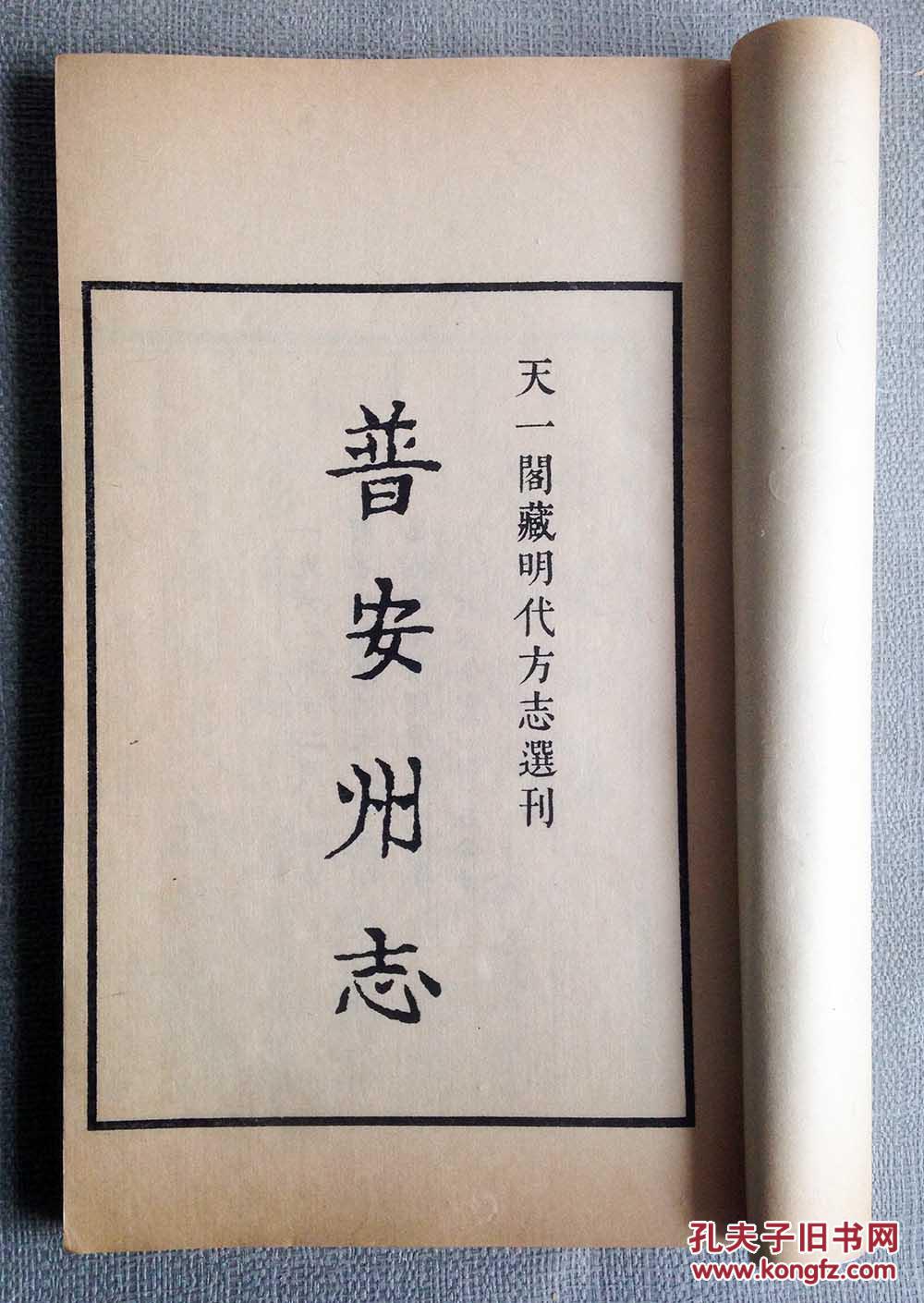 稀见贵州地方文献 线装本 【嘉靖普安州志】 原装二册全 有古城区地理