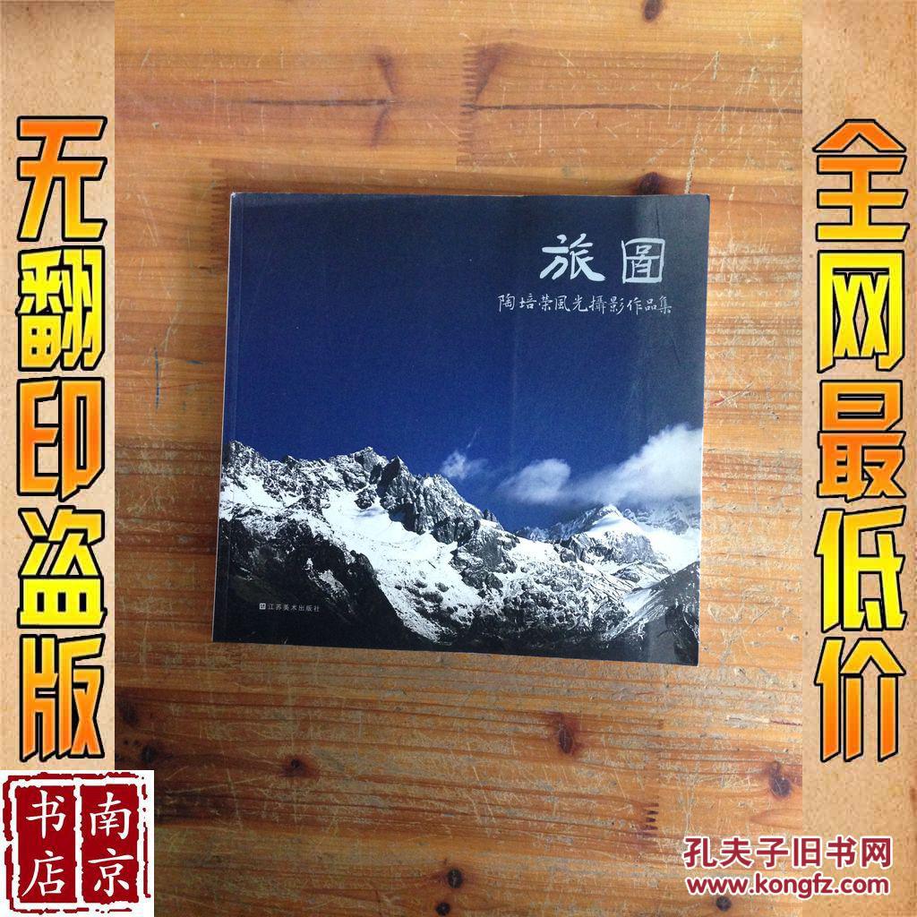 旅图 陶培荣风光摄影作品集