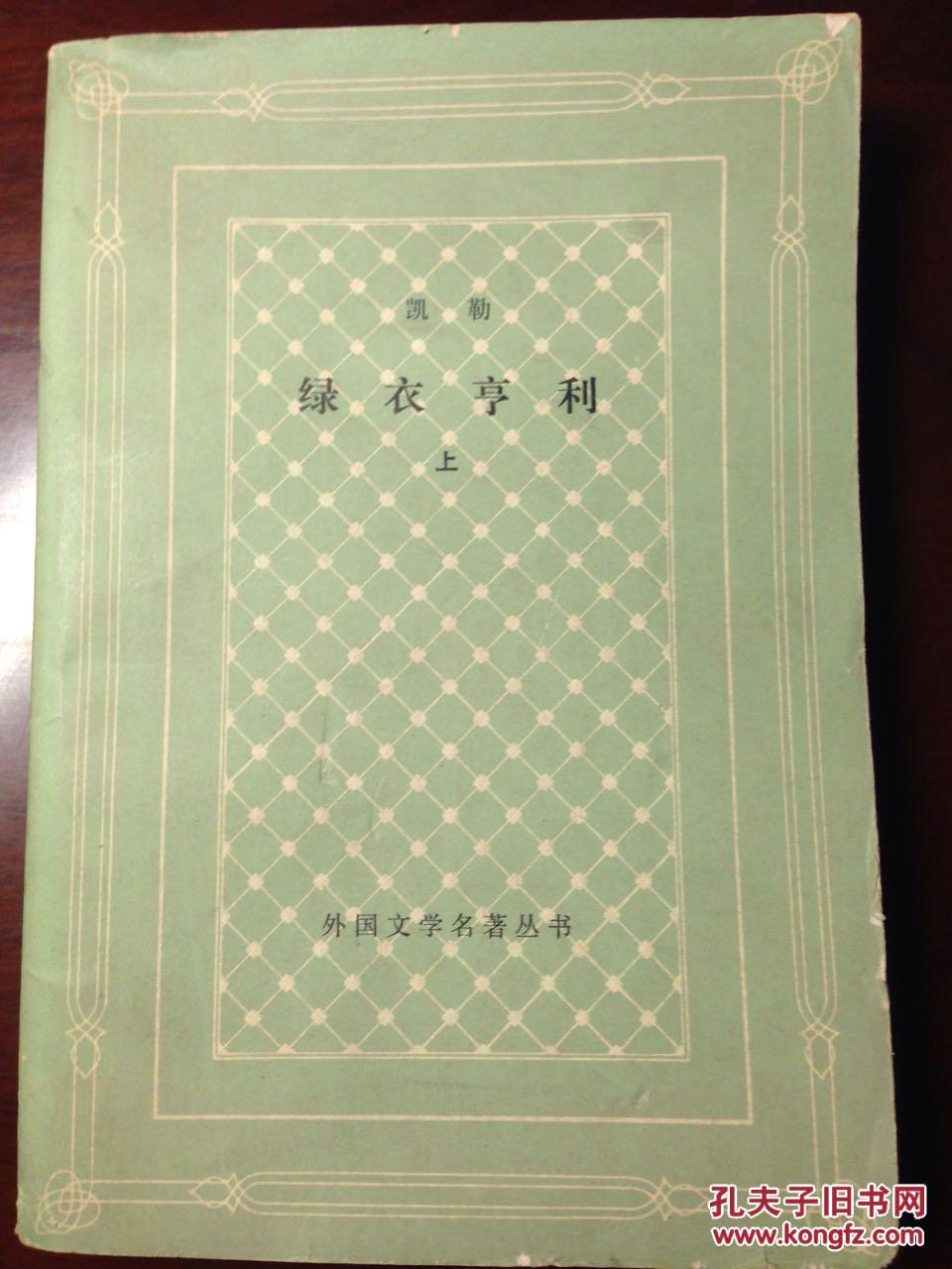 绿衣亨利(上册)