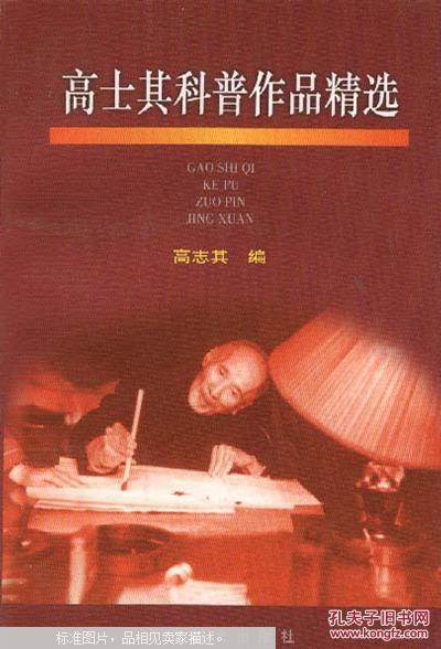 高士其科普作品精选