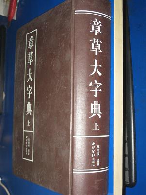 章草大字典(上)