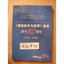 《物流技术与应用》杂志创刊10周年1996-2006