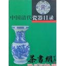茶书网：《中国清代瓷器目录》