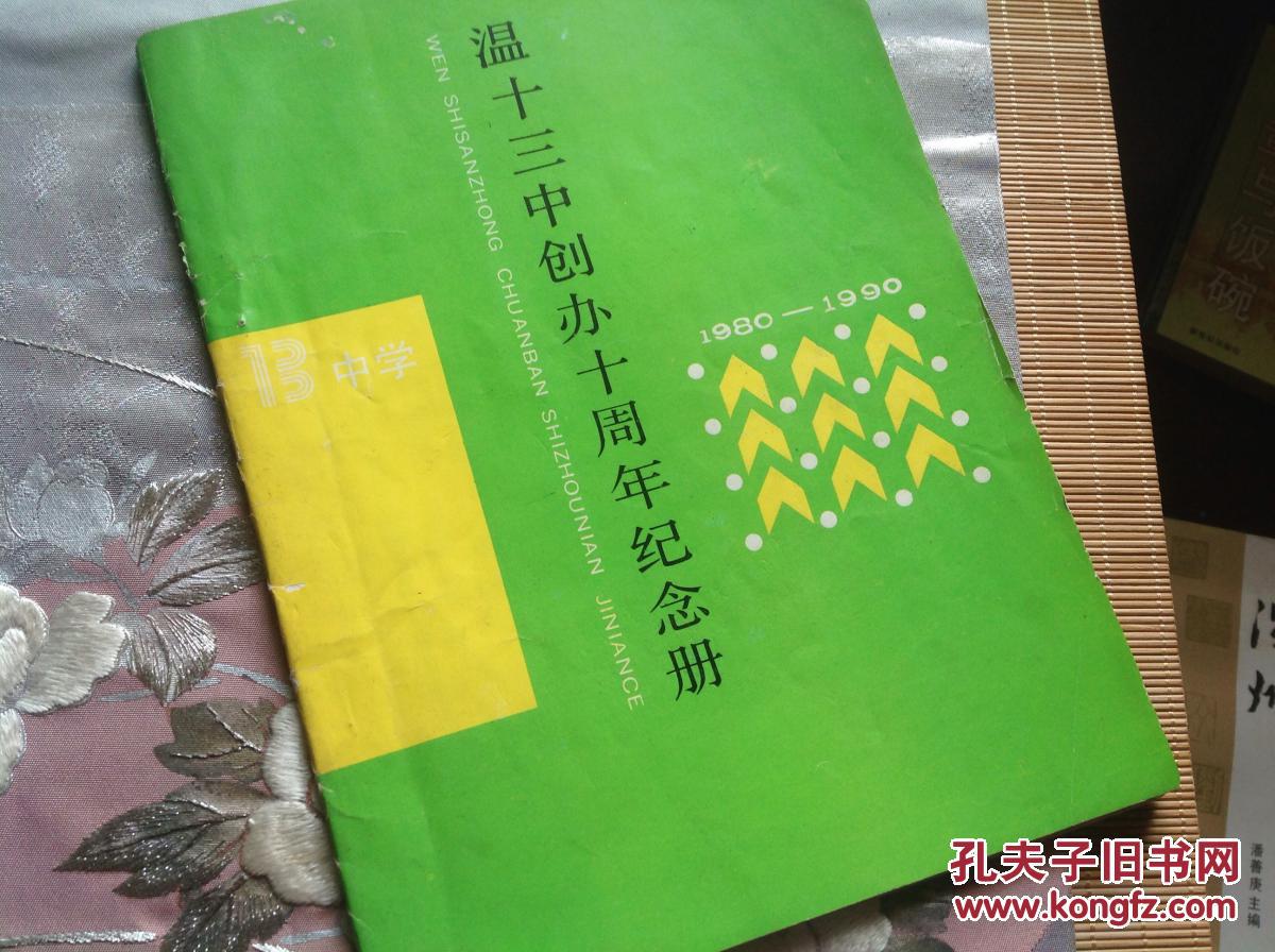 温十三中创办十周年纪念册