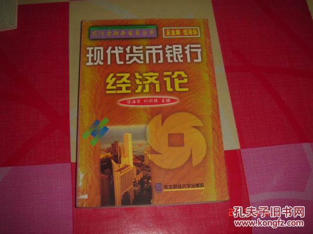現代貨幣行經濟論