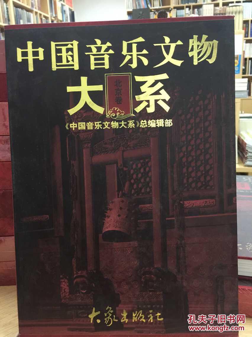 考古书店 正版	中国音乐文物大系：北京卷 