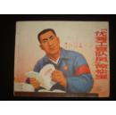 连环画《优秀宣传队员徐松宝》上海市出版革命组 有几个小钉眼 1970年1版2印 书品如图