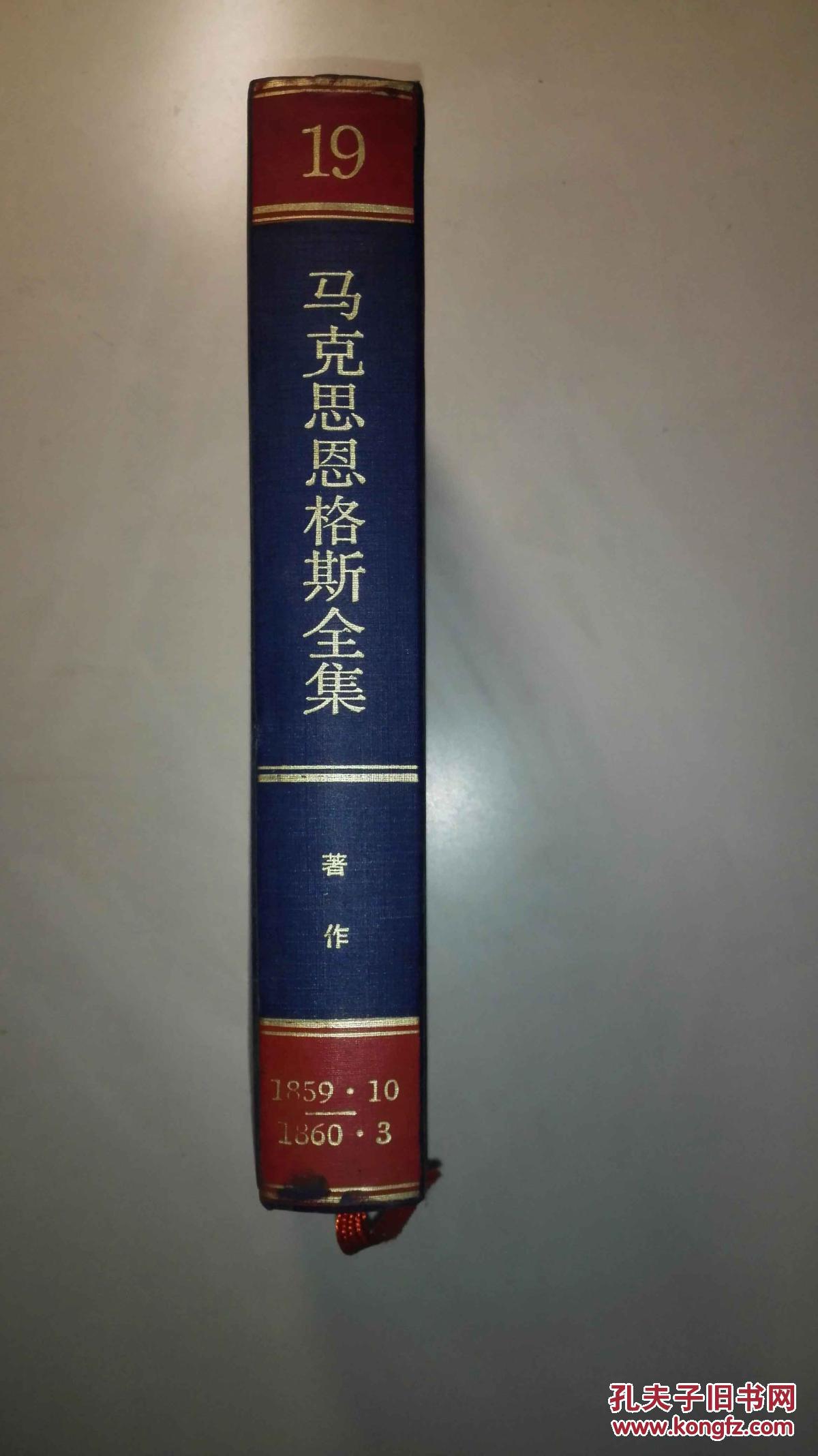 马克思恩格斯全集 第19卷