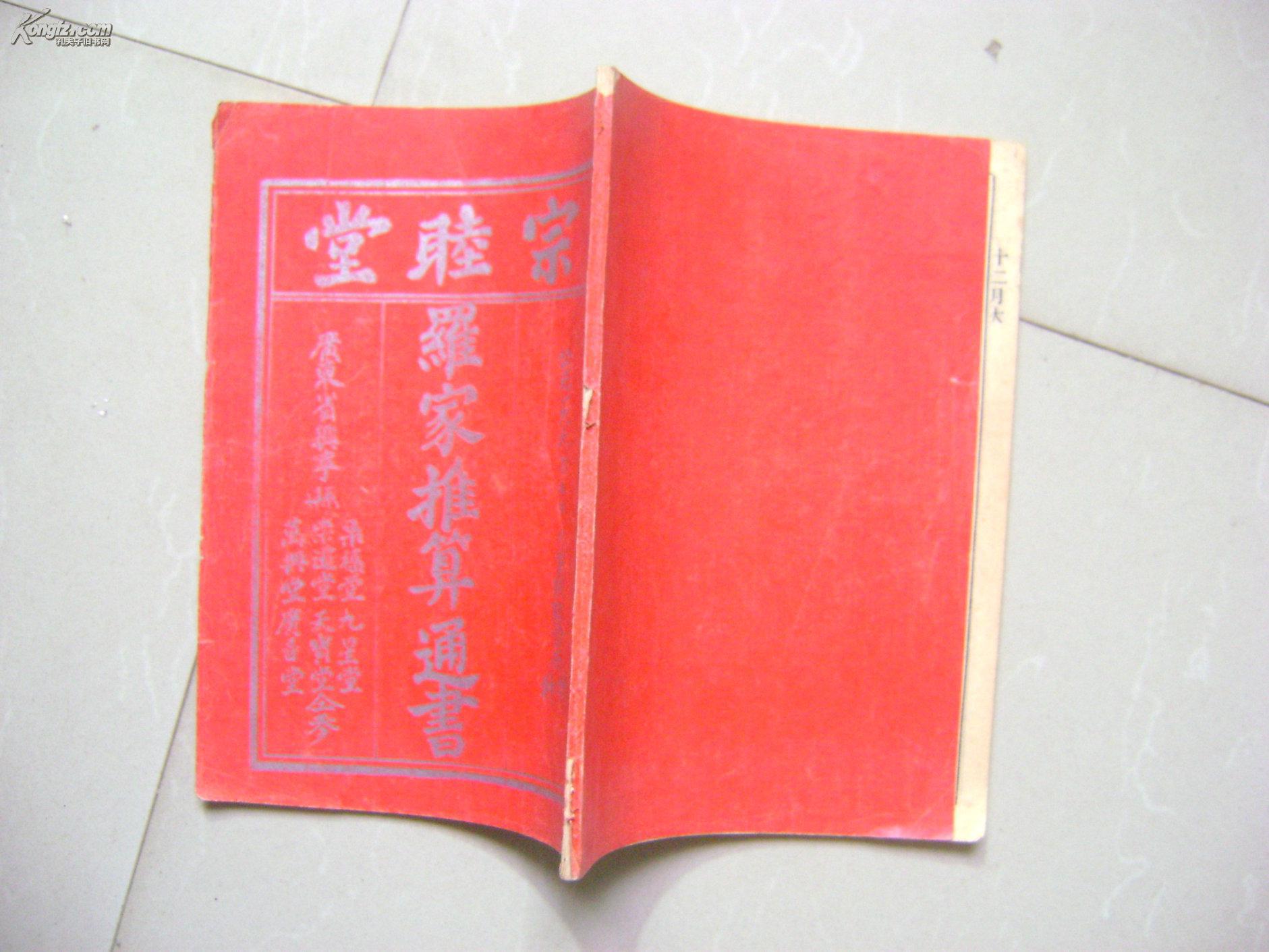 宗睦堂罗家推算通书(1994年)