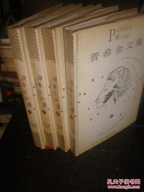 普希金文集1、3、4（全四册）.精装1996年1版1印