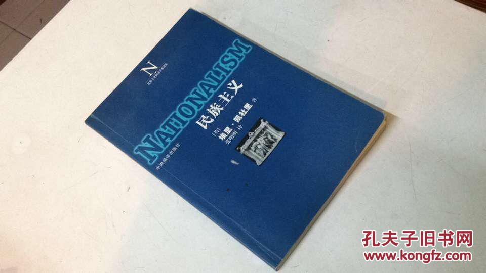 民族主义_(英)埃里·凯杜里著_孔夫子旧书网