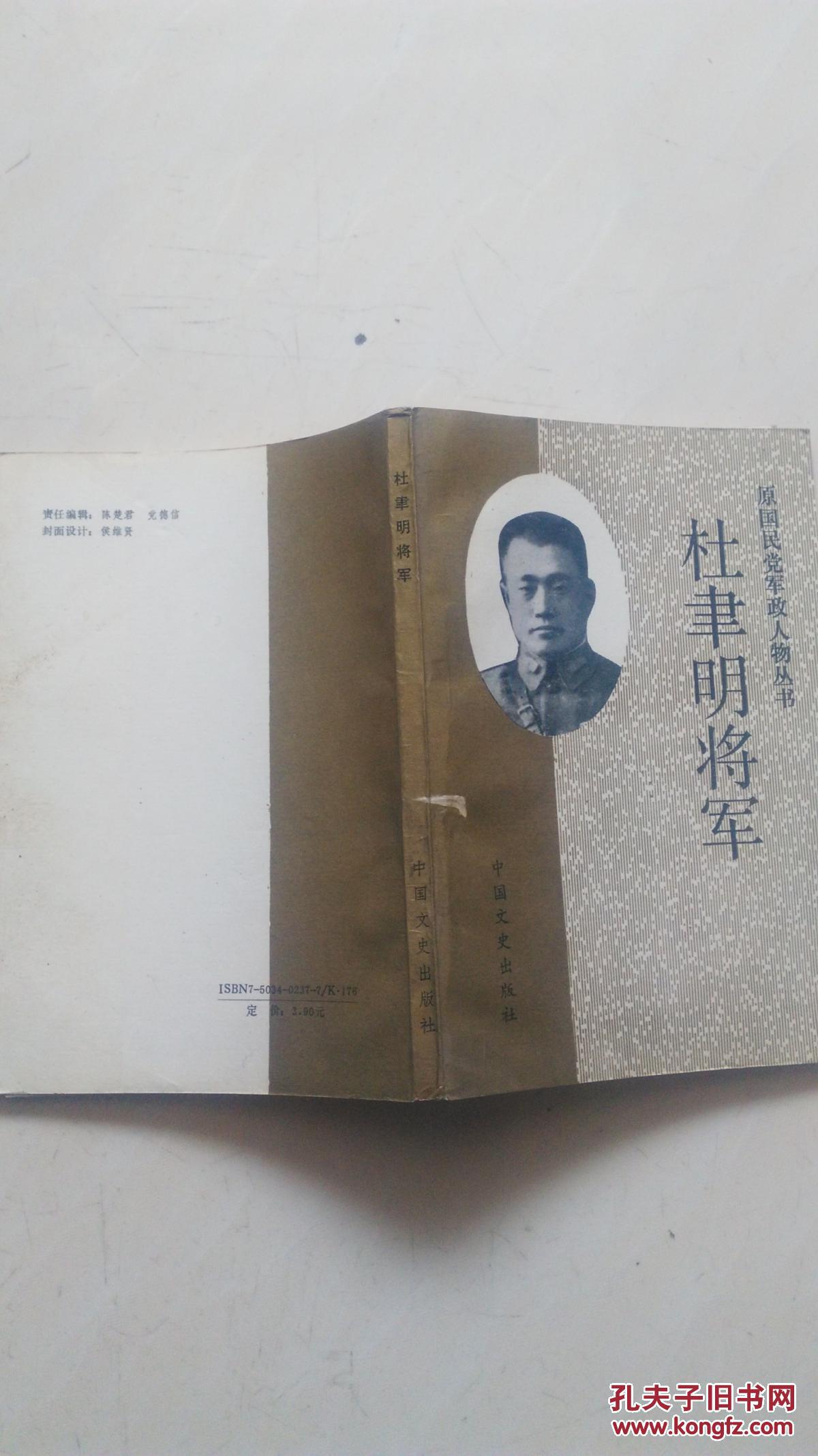 杜聿明将军