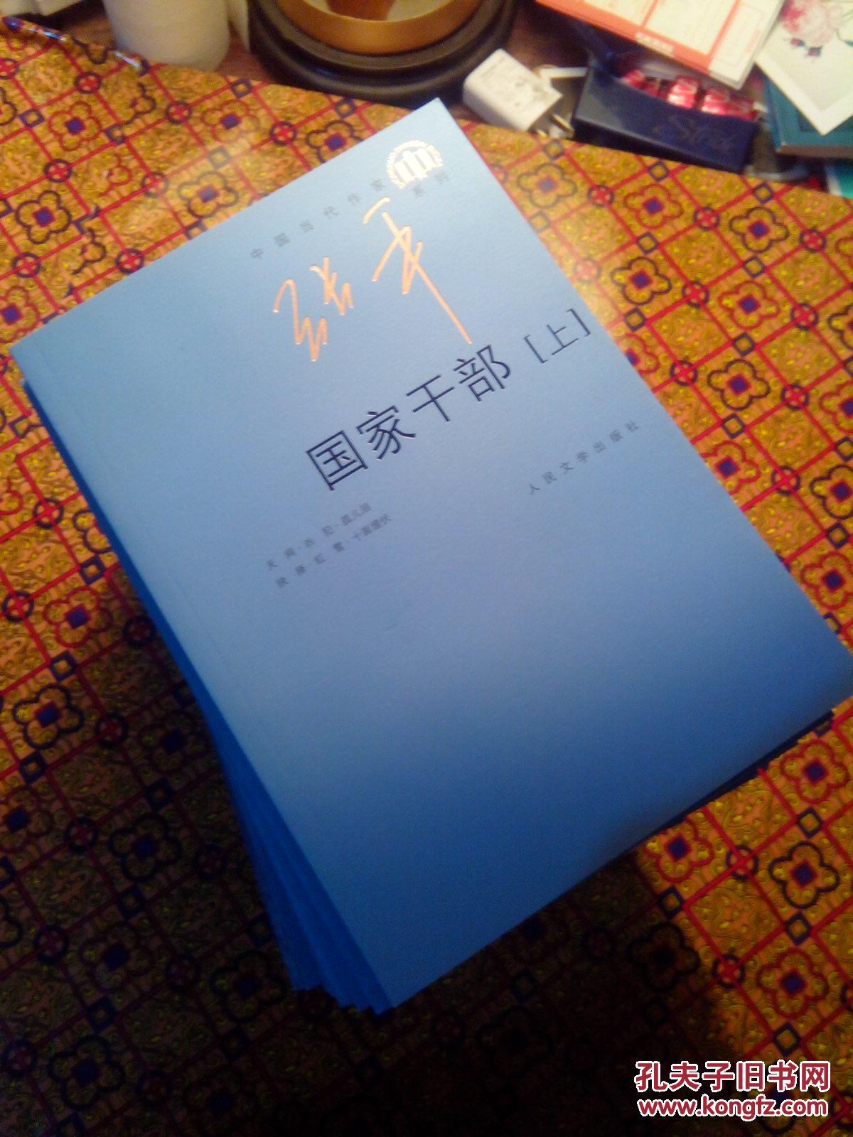 中国当代作家 张平系列【八册全,全新未阅】