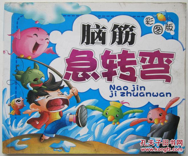 脑筋急转弯 彩图版