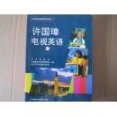 许国璋电视英语（下）