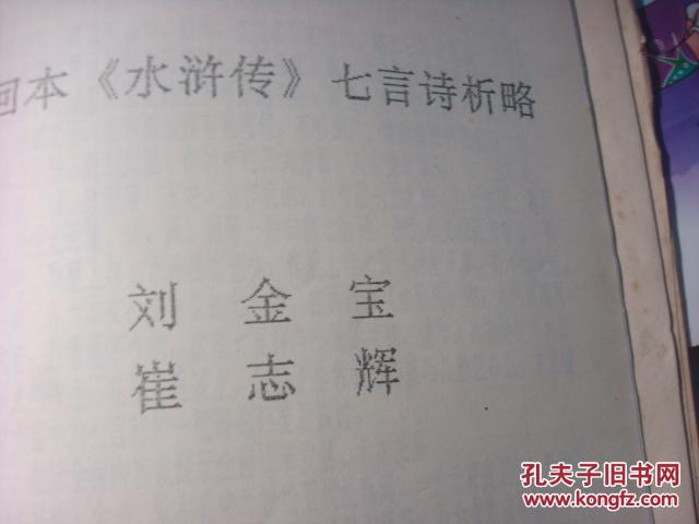 1989年乌鲁木齐刘金宝、崔志辉教授《百回本水浒传七言诗剖析》