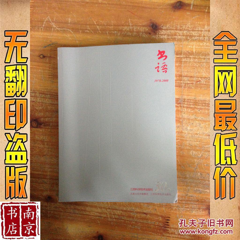 书语1978-2008 江苏科学技术出版社30年