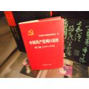 T： 中国共产党周口历史 第二卷（1949～1978周口地方党史专著） 硬精装 16开 定价86元