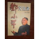 邓小平交往录
