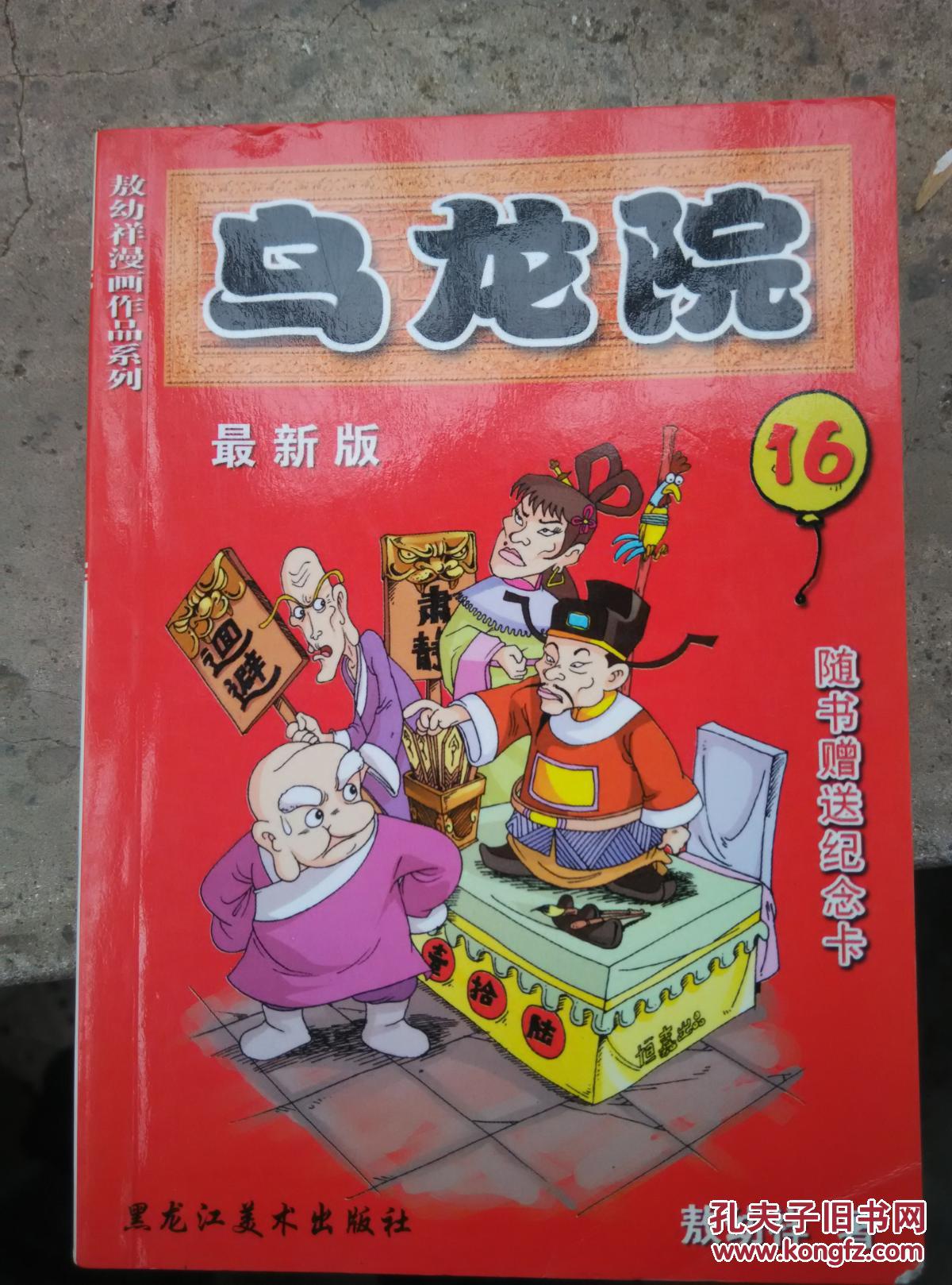 乌龙院 敖幼祥漫画作品系列最新版16