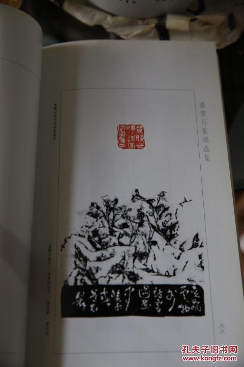潘梦石篆刻选集(作者签赠本)