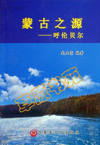 蒙古之源-呼伦贝尔