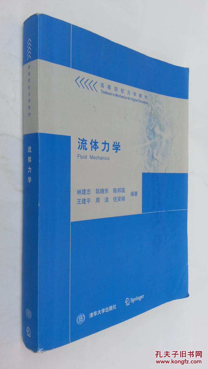 高等院校力学教材:流体力学