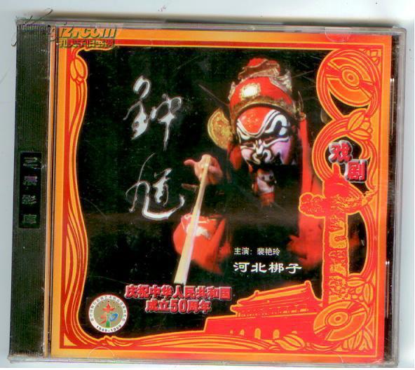 河北梆子光盘 新中国舞台影视艺术精品选—钟馗(裴艳玲)