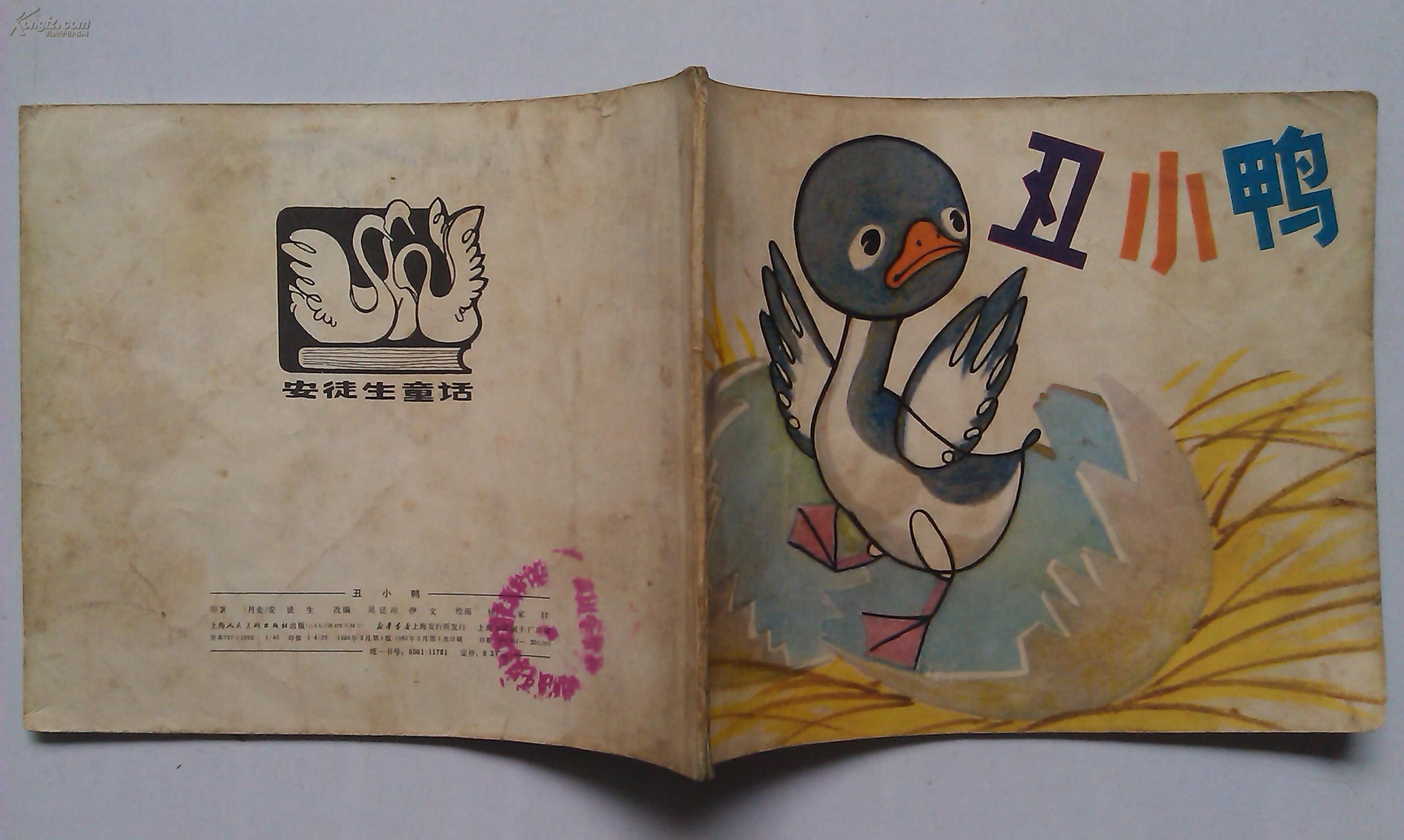 安徒生童话《丑小鸭》(40开彩色连环画 1980年1版1印)