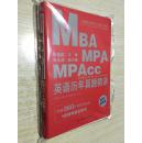 全国硕士研究生入学统一考试 MBA、MPA、MPAcc英语历年真题精讲
