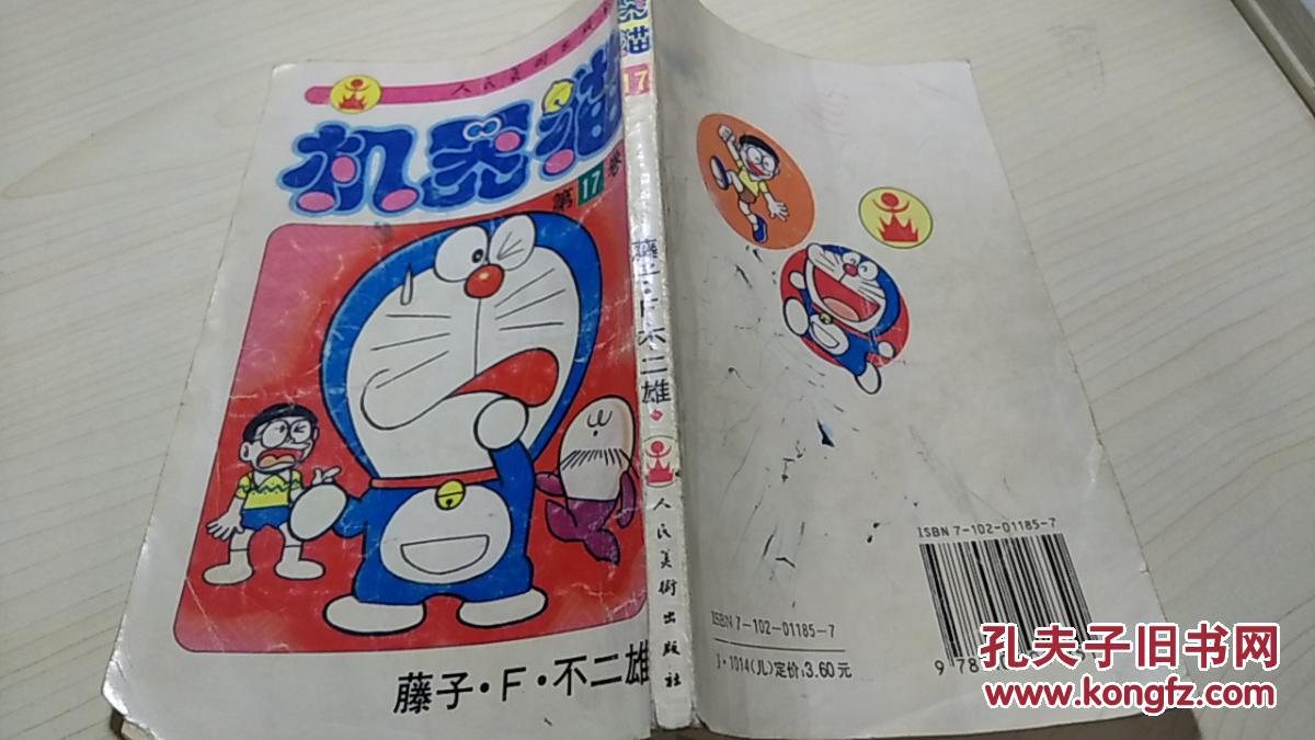 机器猫(17) 人民美术出版社