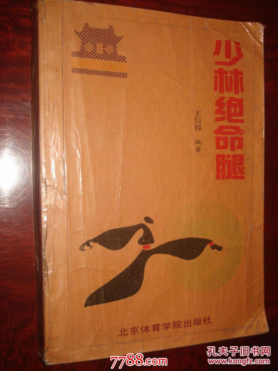 《少林绝命腿》 拍品编号:18531085