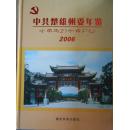 中共楚雄州委年鉴（2006）