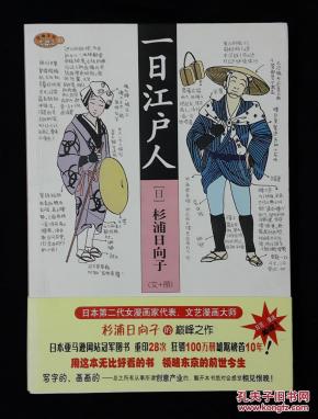 一日江户人 东京的前世今生 日 杉浦日向子著 刘玮译 日 杉浦日向子绘 孔网 一日江户人 东京的前世今生 日 杉浦日向子著 刘玮译 日 杉浦日向子绘 孔网
