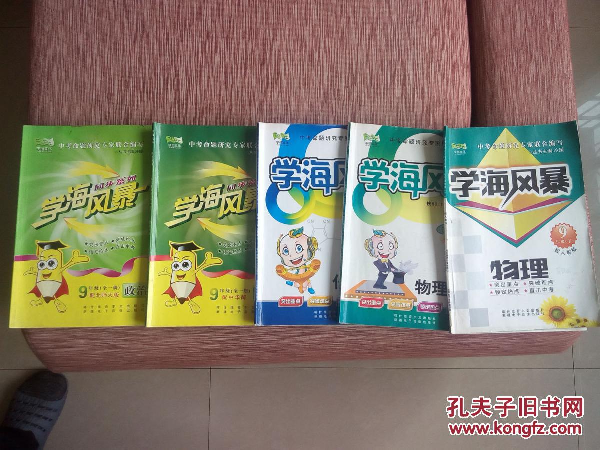 学海风暴(九年级)语文(上下),英语(上下),物理(上下,数学(上下),化学