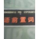 世界语前置词略解