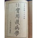 最新增订实用护病学/民国36年出版，上海广协书局