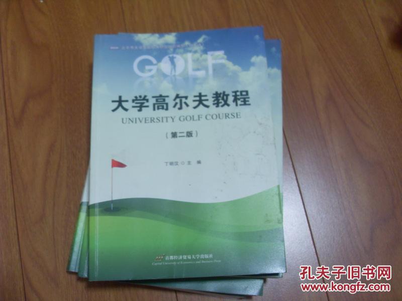 大学高尔夫教程  第二版