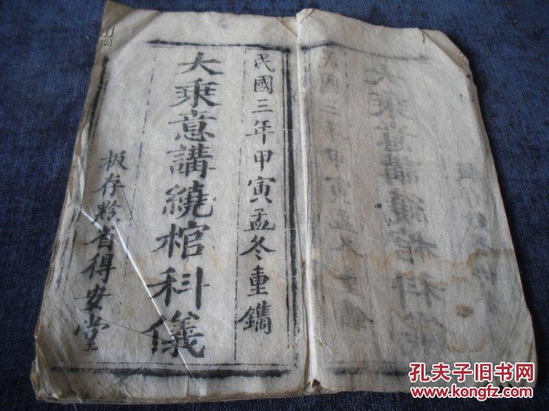 0262少见书籍 民国大字精刻本 《大乘意讲绕棺散花科仪》,内容完整一